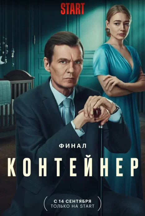 Контейнер 3 сезон (2023)