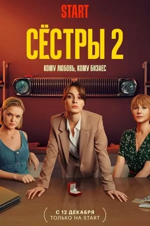 Сёстры 2 сезон (2023)