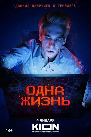 Одна жизнь (2024)