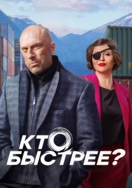 Кто быстрее? (2024)