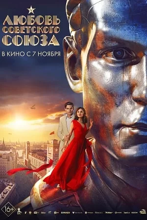 Любовь Советского Союза (2024)