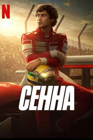 Сенна (2024)