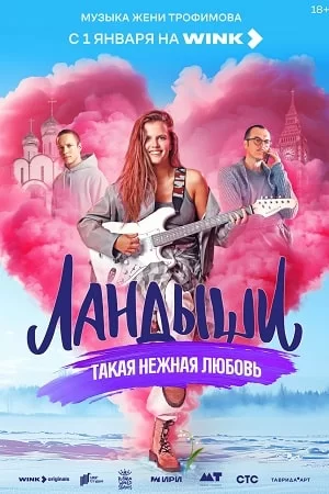 Ландыши. Такая нежная любовь (2025)