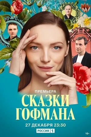 Сказки Гофмана (2024)