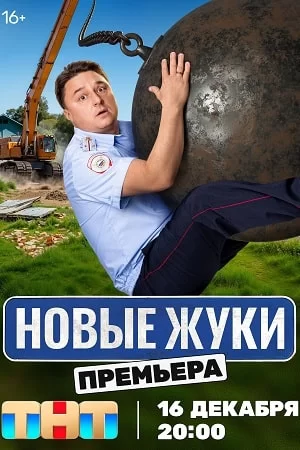 Жуки 4 сезон (2024)