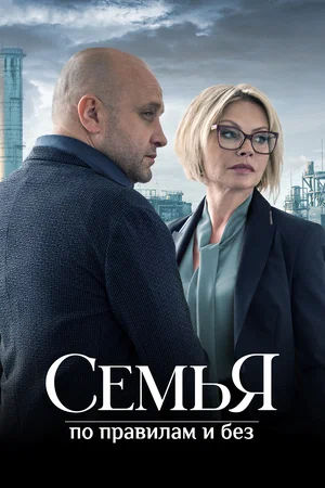 Семья по правилам и без (2025)