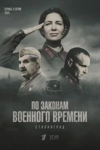 По законам военного времени. Сталинград (2025)