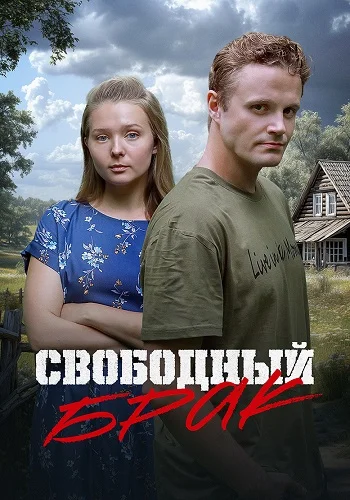Свободный брак (2025)