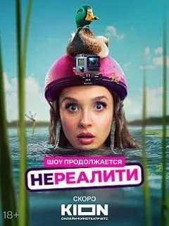 Нереалити 2 (2025)