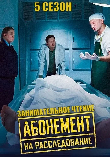 Абонемент на расследование 5 Сезон Занимательное чтение (2025)