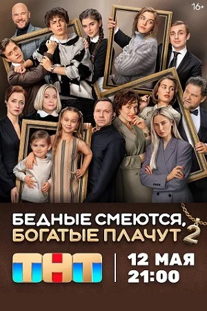Бедные смеются, богатые плачут 2 (2025)