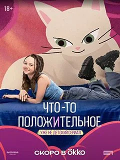 Что-то положительное (2025)