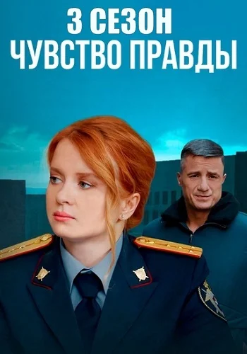 Чувство правды 3 (2025)