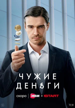 Чужие деньги 5 и 6 серия (2025)