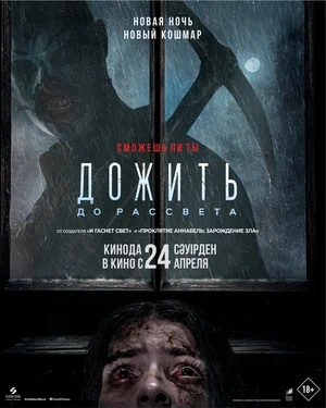 Дожить до рассвета | Until Dawn (2025)