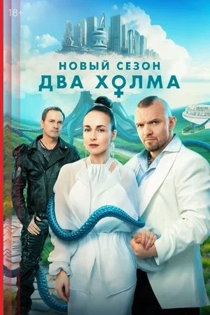 Два холма 3 (2025)