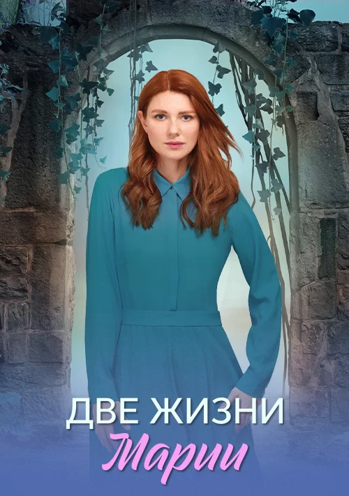 Две жизни Марии (2025)