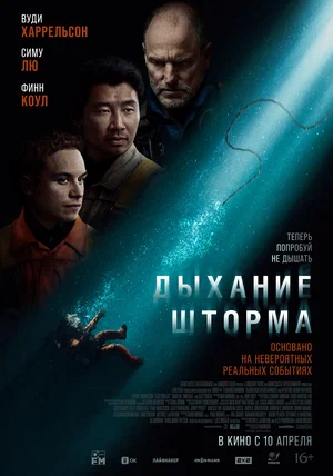Дыхание шторма | Last Breath (2025)