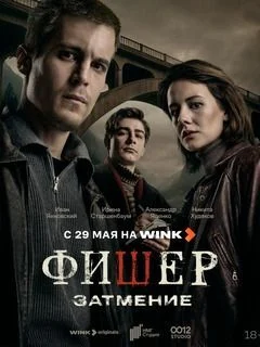 Фишер 2. Затмение (2 серия, 2025)