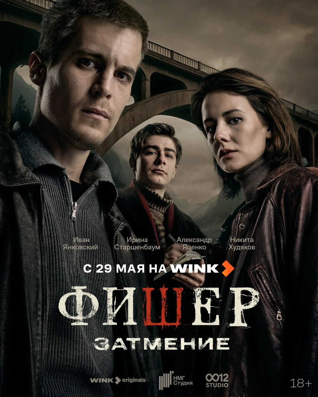 Фишер 2. Затмение (2025)