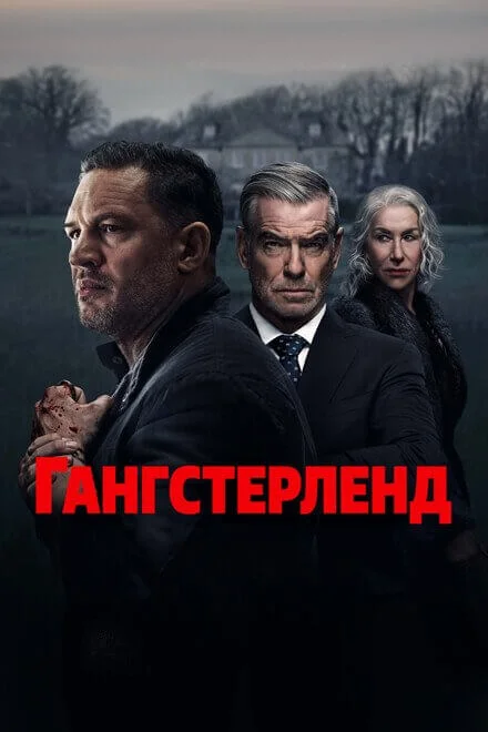 Гангстерленд (сериал, 2025)
