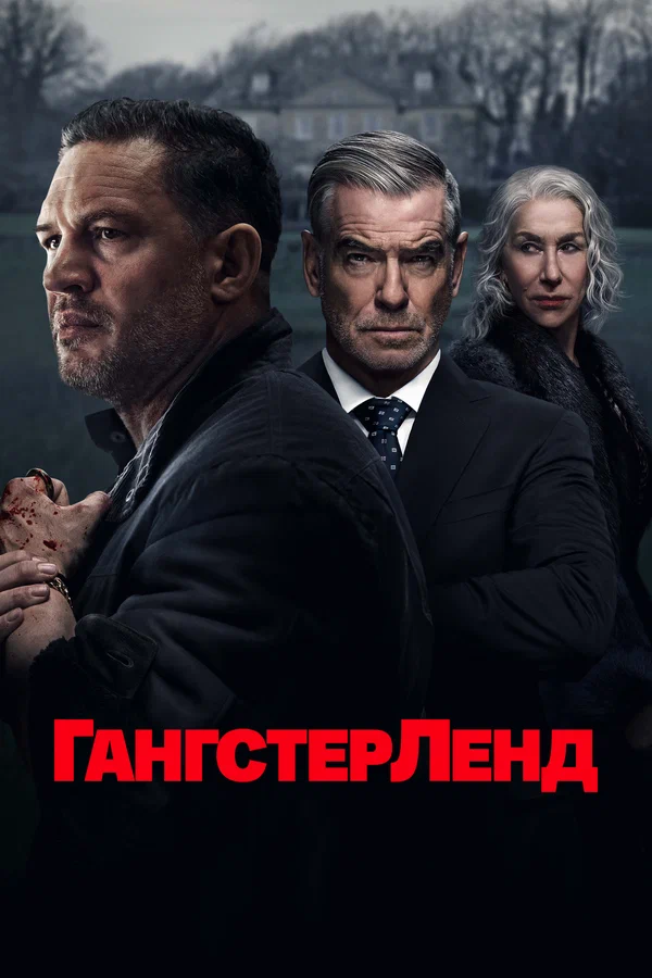 Гангстерленд 7 серия (2025)