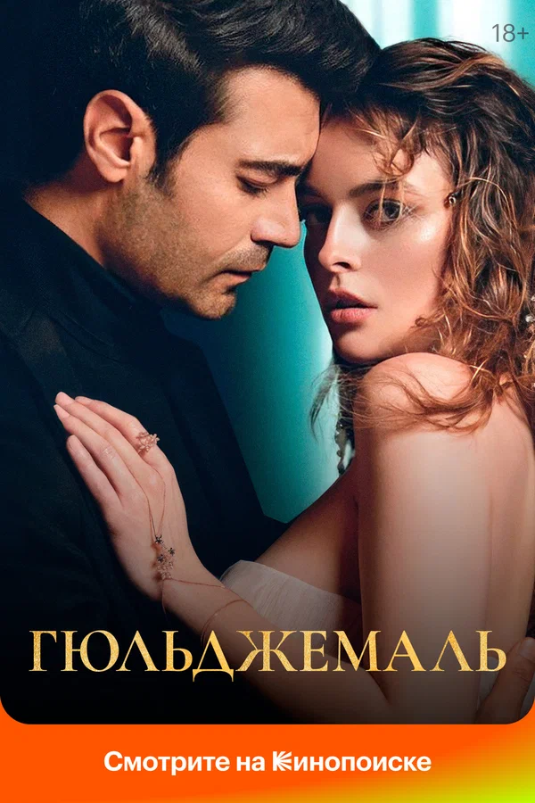Гюльджемаль (2024)