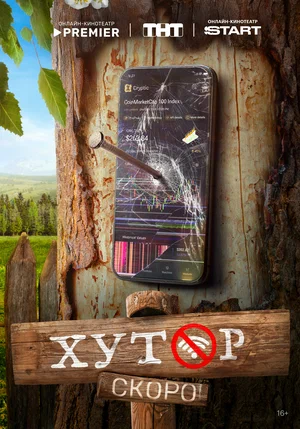 Хутор (2025)