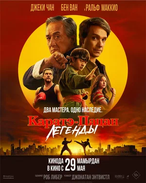 Каратэ-пацан: Легенды | Karate Kid: Legends (2025)