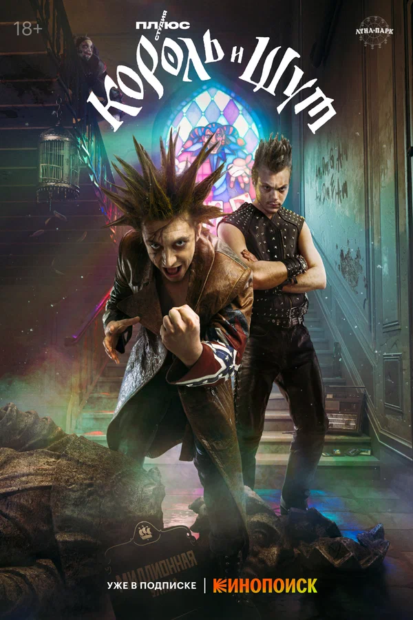 Король и Шут (2023)