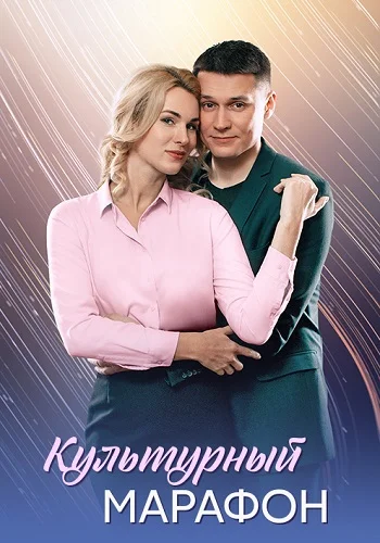 Культурный марафон (2025)