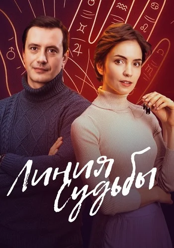 Линия судьбы (2025)