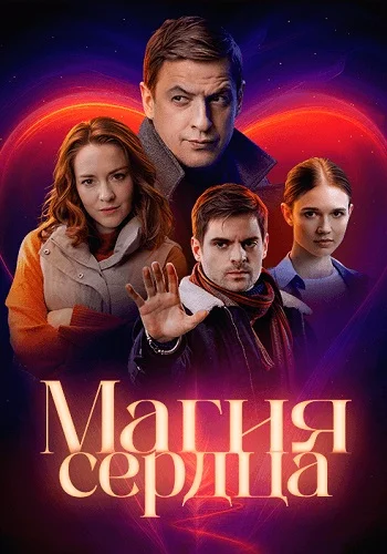 Магия сердца 1,2,3,4 серия (2025)
