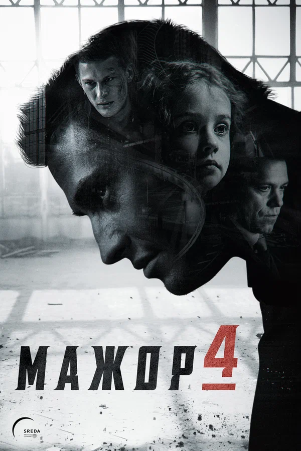 Мажор 4 (2022)