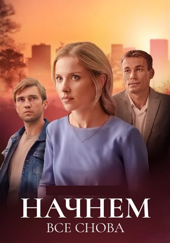 Начнём всё снова (2025)
