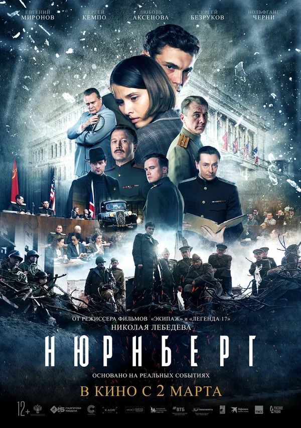 Нюрнбергская история (2025)