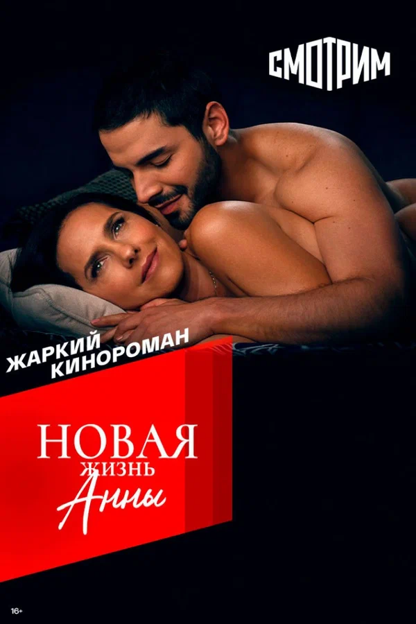 Новая жизнь Анны (2024)