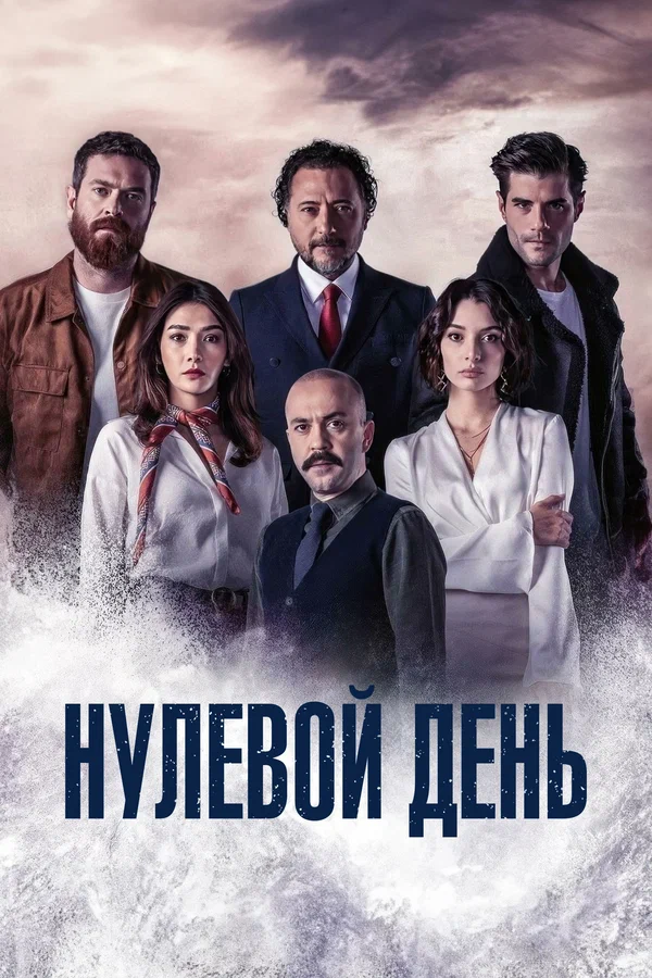 Нулевой день (2025)