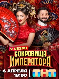 Сокровища императора (2025)