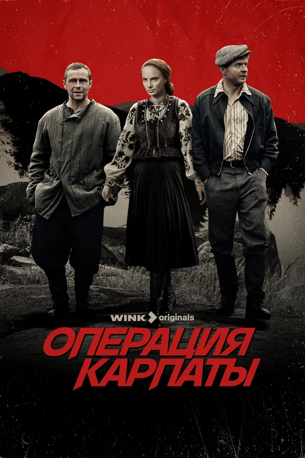 Операция Карпаты 2 (2025)
