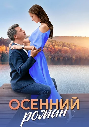 Осенний роман (2025)