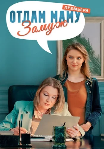 Отдам маму замуж (2025)