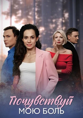 Почувствуй мою боль (2025)