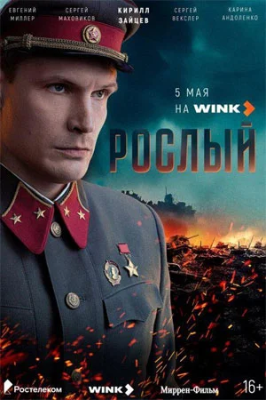 Рослый (2025)