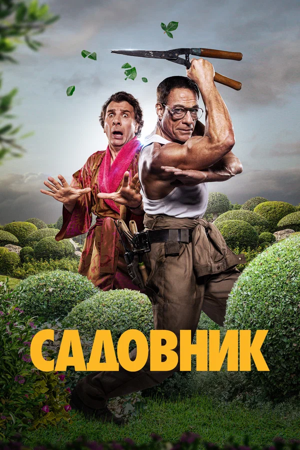 Садовник (2025)