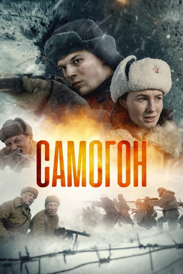 Самогон 2 (2025)
