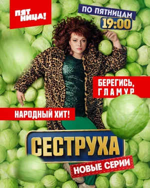 Сеструха (2023)