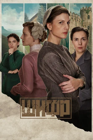 Шифр (сериал 2018 – 2024)