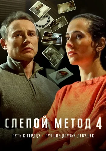 Слепой метод 4 Сезон (2025)
