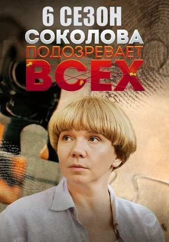 Соколова подозревает всех (2025)